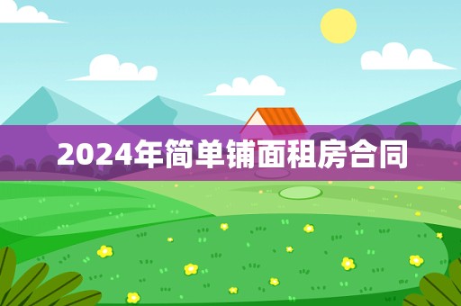 2024年简单铺面租房合同