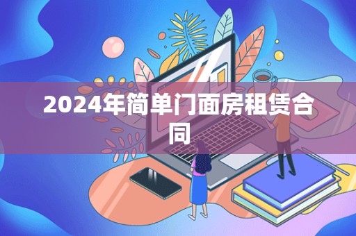 2024年简单门面房租赁合同