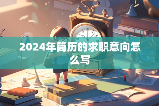 2024年简历的求职意向怎么写