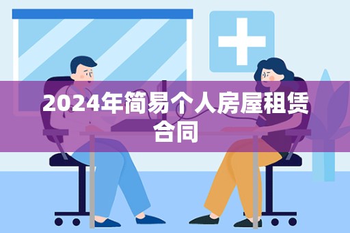 2024年简易个人房屋租赁合同