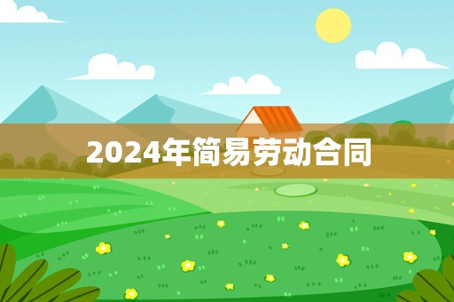 2024年简易劳动合同