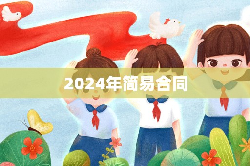 2024年简易合同