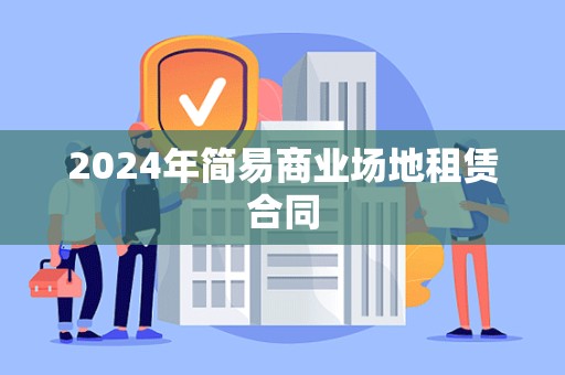 2024年简易商业场地租赁合同