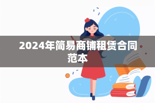 2024年简易商铺租赁合同范本