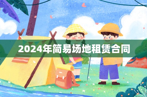 2024年简易场地租赁合同