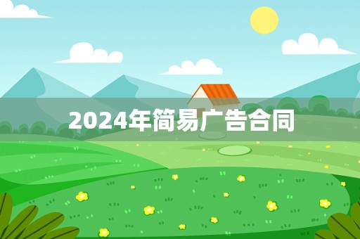 2024年简易广告合同