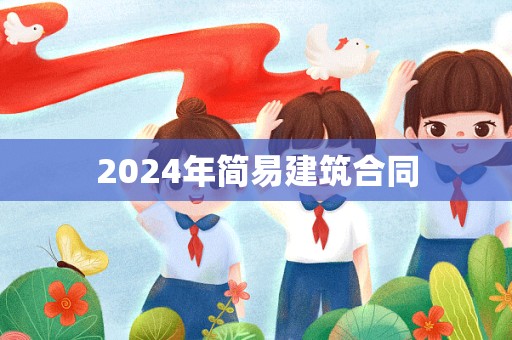 2024年简易建筑合同