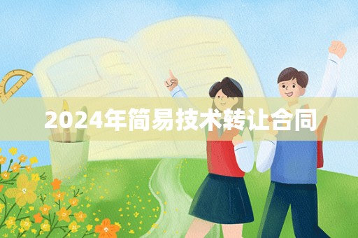 2024年简易技术转让合同