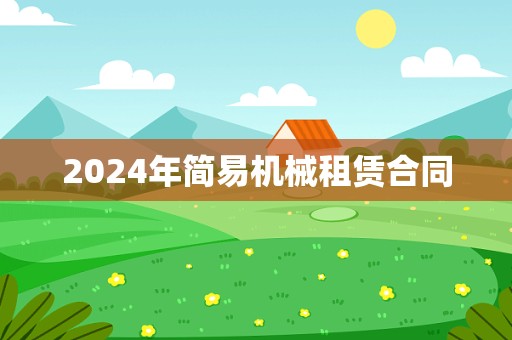 2024年简易机械租赁合同