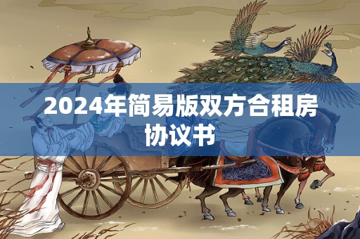 2024年简易版双方合租房协议书