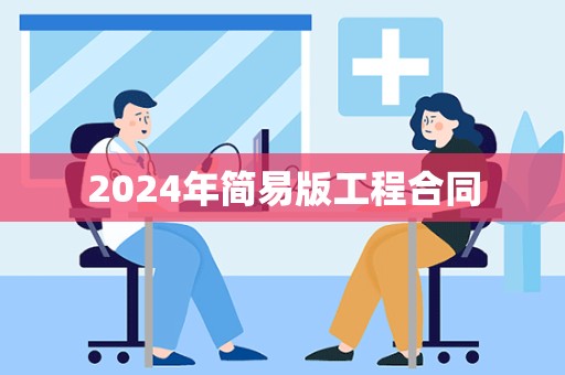 2024年简易版工程合同