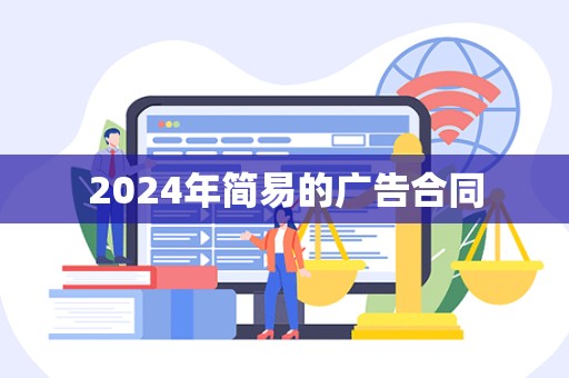 2024年简易的广告合同