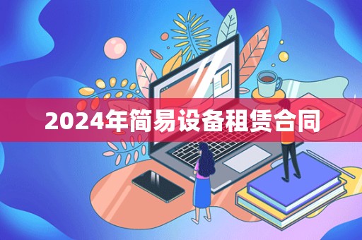 2024年简易设备租赁合同