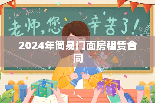 2024年简易门面房租赁合同