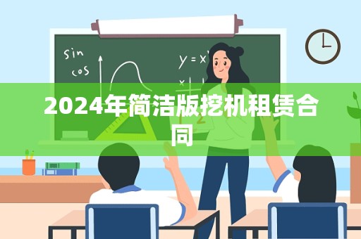 2024年简洁版挖机租赁合同