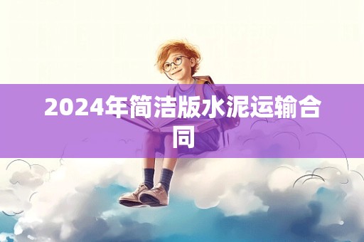 2024年简洁版水泥运输合同