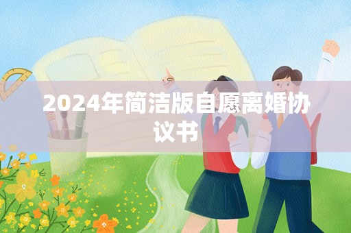 2024年简洁版自愿离婚协议书