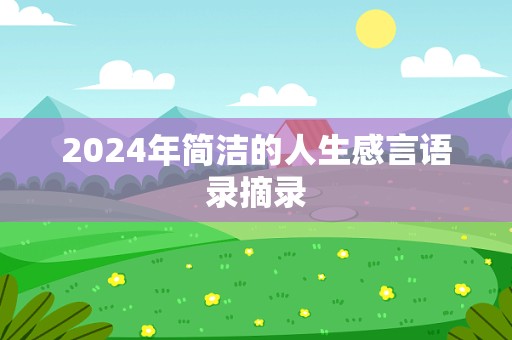 2024年简洁的人生感言语录摘录