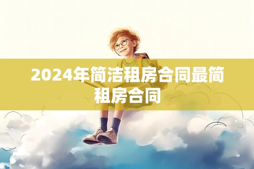 2024年简洁租房合同最简租房合同