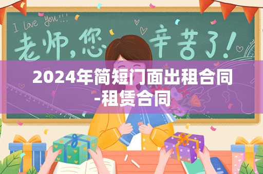 2024年简短门面出租合同-租赁合同