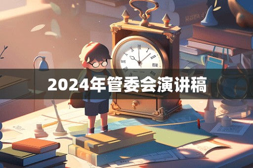 2024年管委会演讲稿