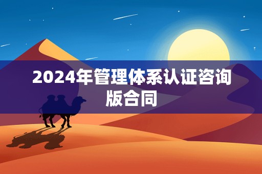 2024年管理体系认证咨询版合同