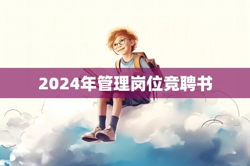 2024年管理岗位竞聘书