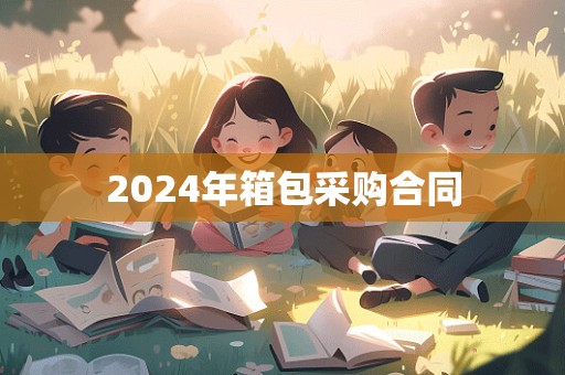 2024年箱包采购合同