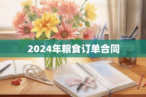 2024年粮食订单合同