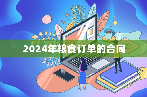 2024年粮食订单的合同