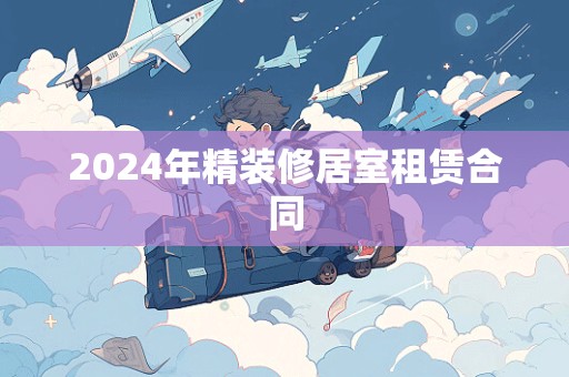 2024年精装修居室租赁合同