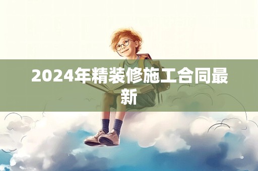 2024年精装修施工合同最新