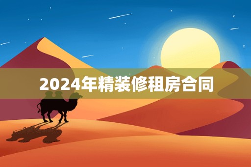 2024年精装修租房合同