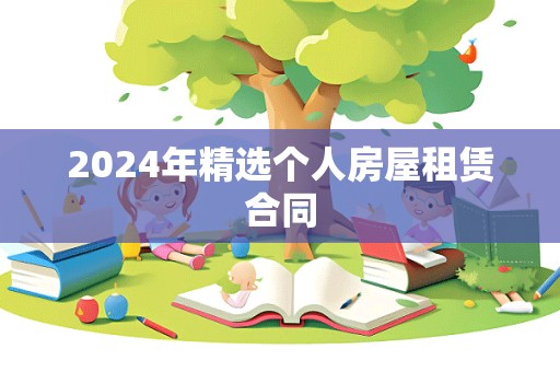 2024年精选个人房屋租赁合同