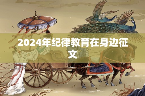 2024年纪律教育在身边征文