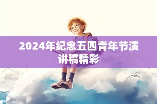 2024年纪念五四青年节演讲稿精彩