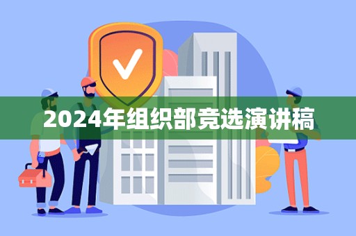 2024年组织部竞选演讲稿