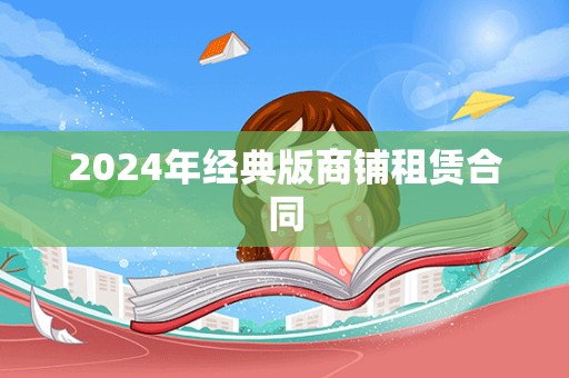 2024年经典版商铺租赁合同