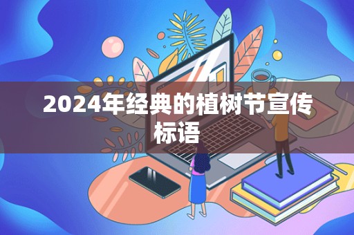 2024年经典的植树节宣传标语