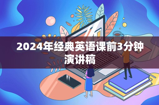 2024年经典英语课前3分钟演讲稿