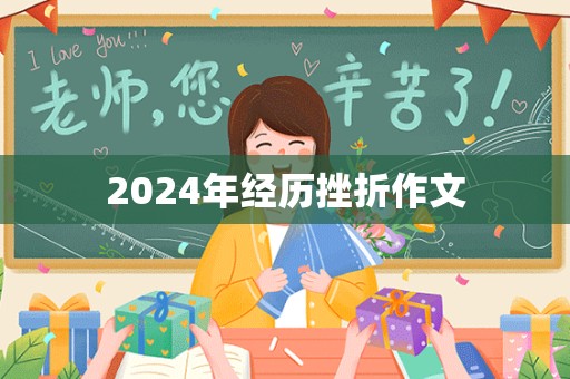 2024年经历挫折作文