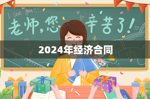 2024年经济合同