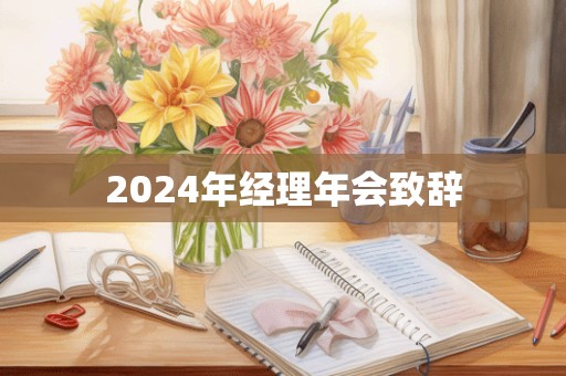 2024年经理年会致辞