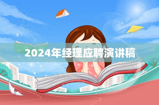 2024年经理应聘演讲稿