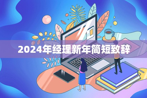 2024年经理新年简短致辞