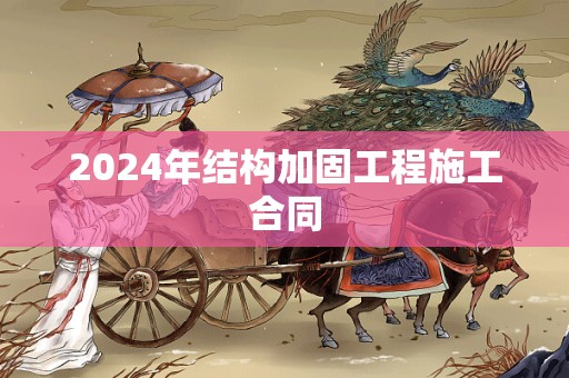 2024年结构加固工程施工合同