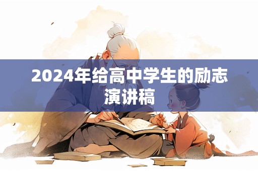 2024年给高中学生的励志演讲稿