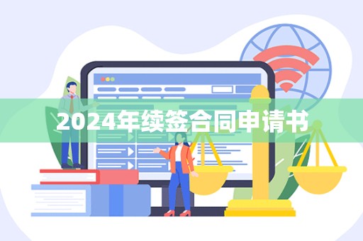 2024年续签合同申请书