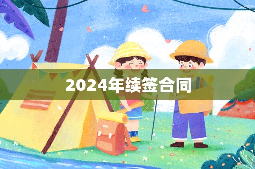 2024年续签合同