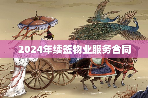 2024年续签物业服务合同